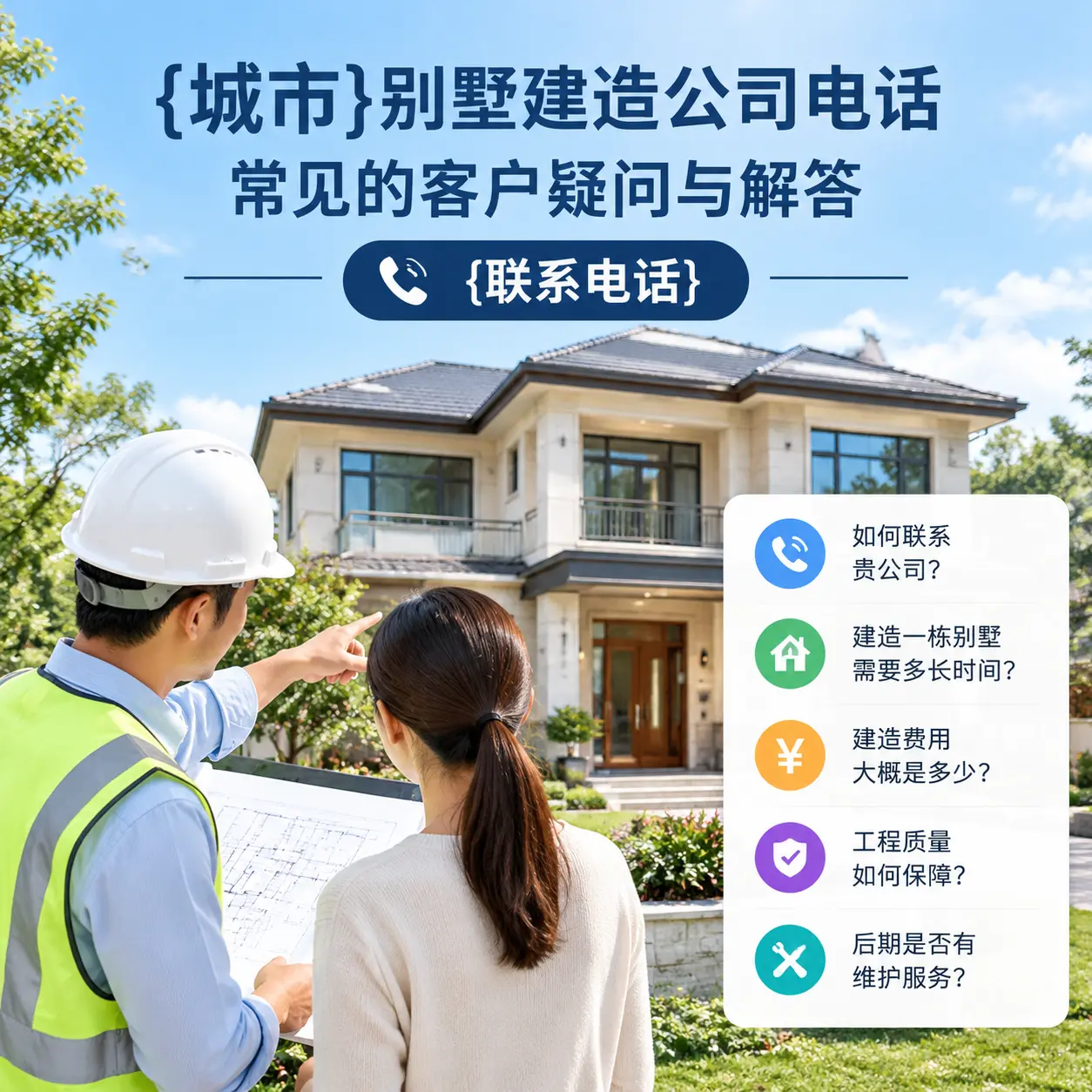 播州别墅建造公司电话，常见的客户疑问与解答
